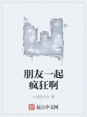 朋友一起疯狂啊