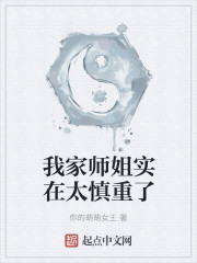 我家师姐实在太慎重了