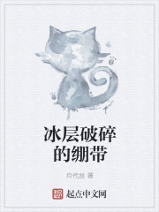 冰层破碎的绷带
