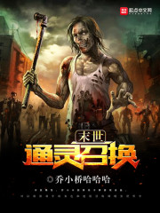 末世通灵召唤