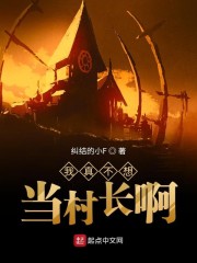 我真不想当村长啊