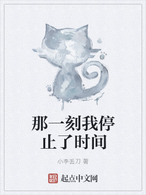 那一刻我停止了时间