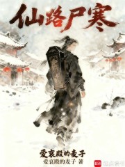 仙路尸寒