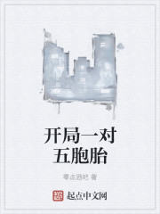 开局一对五胞胎