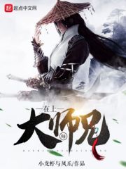 大师兄在上