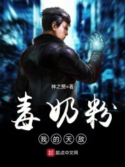 毒奶粉我的天敌