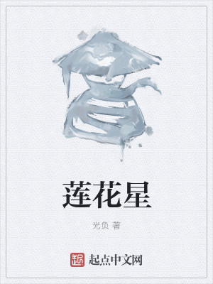 莲花星