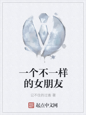 一个不一样的女朋友