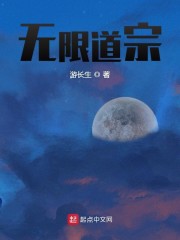 无限道宗