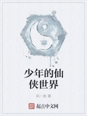 少年的仙侠世界