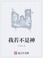 我若不是神