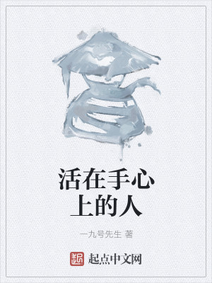 活在手心上的人