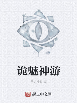 诡魅神游