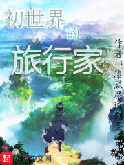 初世界的旅行家