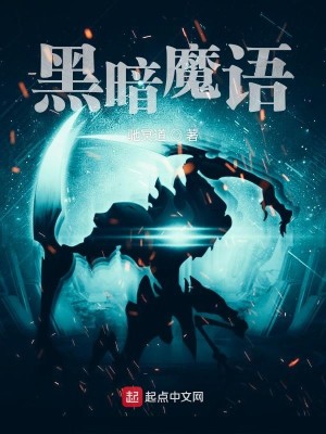 黑暗魔语