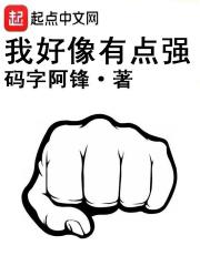 我好像有点强