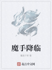 魔道黑手