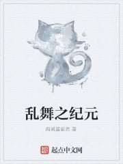 乱舞之纪元