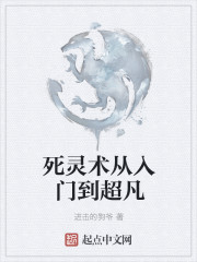 死灵术从入门到超凡