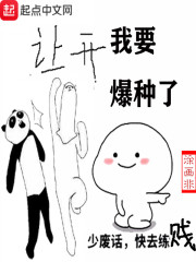 让开我要爆种了