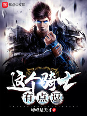 这个骑士有点逗