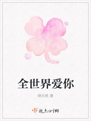 全世界爱你
