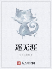 逐无涯