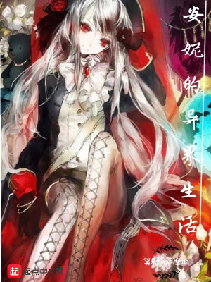 安妮的异界生活