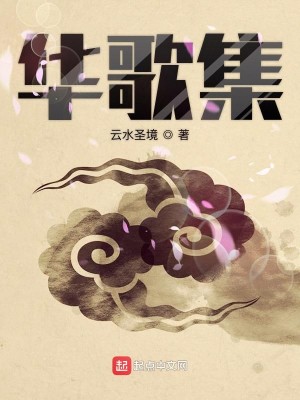 华歌集