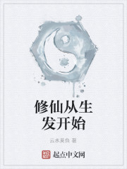 修仙从生发开始