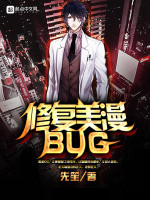修复美漫BUG在线阅读