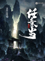 任意当在线阅读