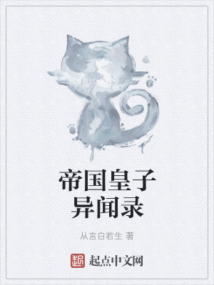 帝国皇子异闻录