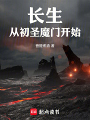 长生，从初圣魔门开始！
