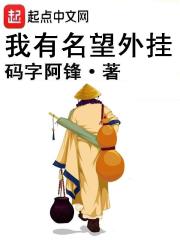 我有名望外挂