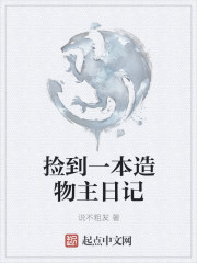 捡到一本造物主日记