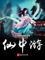 仙中游