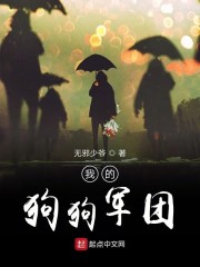 我的狗狗军团