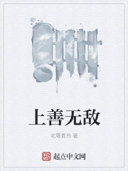 上善无敌