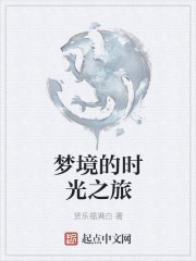 梦境的时光之旅