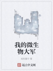 我的微生物大军