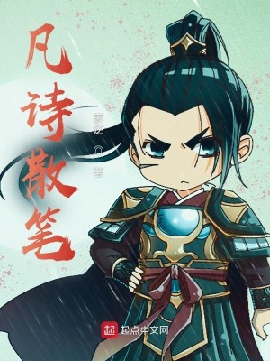 凡诗散笔