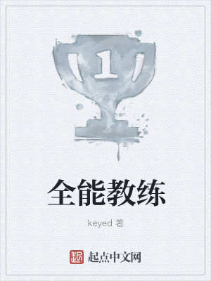 全能教练
