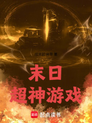 末日超神游戏