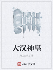 大汉神皇
