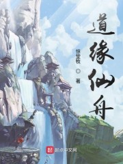 道缘仙舟