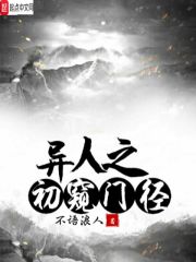 异人之初窥门径
