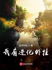 我有进化外挂