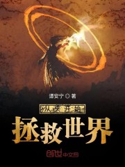 从头开始拯救世界