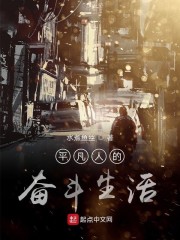 平凡人的奋斗生活